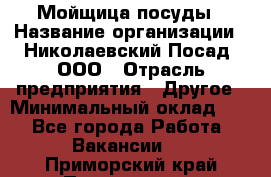 Мойщица посуды › Название организации ­ Николаевский Посад, ООО › Отрасль предприятия ­ Другое › Минимальный оклад ­ 1 - Все города Работа » Вакансии   . Приморский край,Партизанск г.